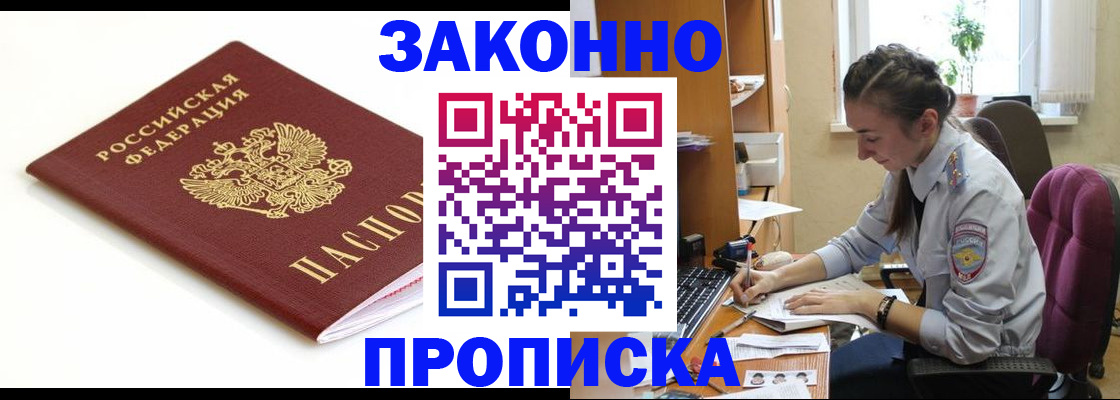 временная прописка в Амурске